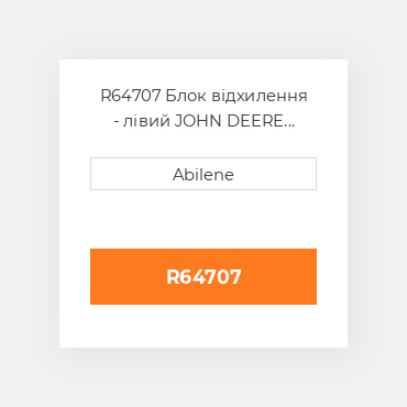 R64707 Блок відхилення - лівий JOHN DEERE NEW AFTERMARKET