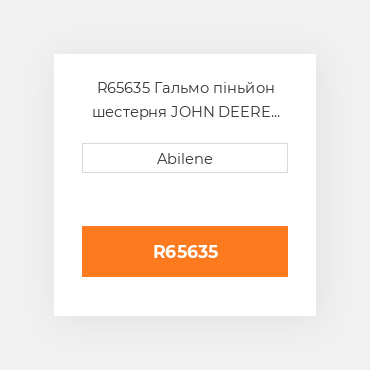 R65635 Гальмо піньйон шестерня JOHN DEERE NEW AFTERMARKET