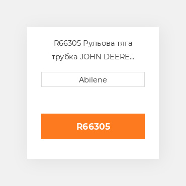 R66305 Рульова тяга трубка JOHN DEERE NEW AFTERMARKET