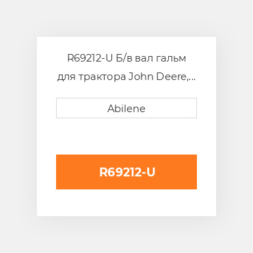 R69212-U Б/в вал гальм для трактора John Deere, r69212 JOHN DEERE NEW AFTERMARKET