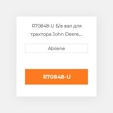 R70848-U Б/в вал для трактора John Deere, r70848 JOHN DEERE NEW AFTERMARKET