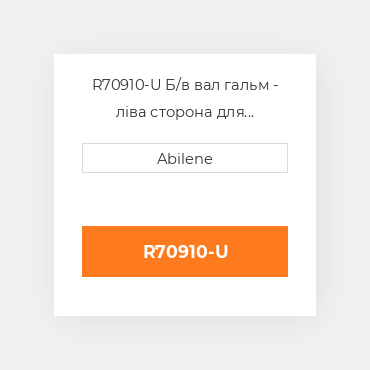 R70910-U Б/в вал гальм - ліва сторона для трактора John Deere, r70910 JOHN DEERE NEW AFTERMARKET