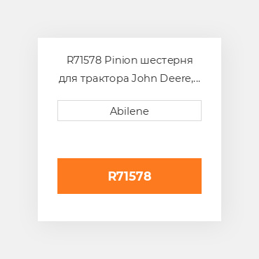 R71578 Pinion шестерня для трактора John Deere, r71578 JOHN DEERE NEW AFTERMARKET