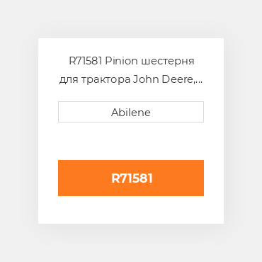 R71581 Pinion шестерня для трактора John Deere, r71581 JOHN DEERE NEW AFTERMARKET