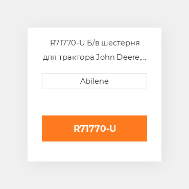 R71770-U Б/в шестерня для трактора John Deere, r71770 JOHN DEERE NEW AFTERMARKET