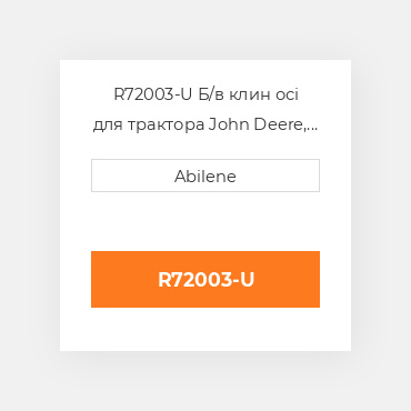 R72003-U Б/в клин осі для трактора John Deere, r72003 JOHN DEERE NEW AFTERMARKET