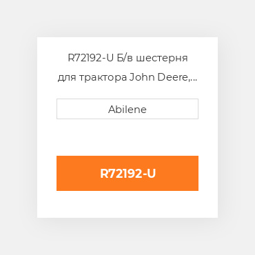 R72192-U Б/в шестерня для трактора John Deere, r72192 JOHN DEERE NEW AFTERMARKET