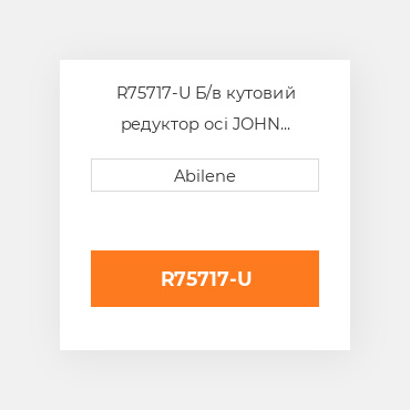 R75717-U Б/в кутовий редуктор осі JOHN DEERE NEW AFTERMARKET