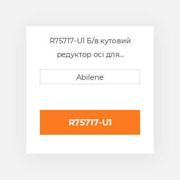 R75717-U1 Б/в кутовий редуктор осі для трактора John Deere, r75717 JOHN DEERE NEW AFTERMARKET