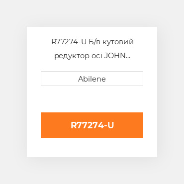 R77274-U Б/в кутовий редуктор осі JOHN DEERE NEW AFTERMARKET