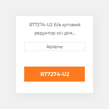 R77274-U2 Б/в кутовий редуктор осі для трактора John Deere, r77274 JOHN DEERE NEW AFTERMARKET