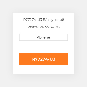 R77274-U3 Б/в кутовий редуктор осі для трактора John Deere, r77274 JOHN DEERE NEW AFTERMARKET