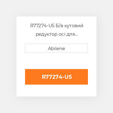 R77274-U5 Б/в кутовий редуктор осі для трактора John Deere, r77274 JOHN DEERE NEW AFTERMARKET