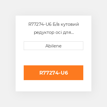 R77274-U6 Б/в кутовий редуктор осі для трактора John Deere, r77274 JOHN DEERE NEW AFTERMARKET