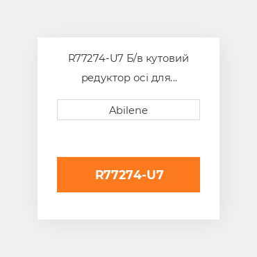R77274-U7 Б/в кутовий редуктор осі для трактора John Deere, r77274 JOHN DEERE NEW AFTERMARKET