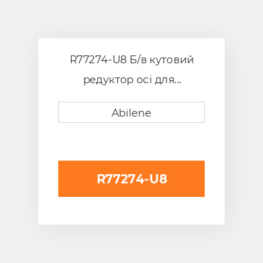 R77274-U8 Б/в кутовий редуктор осі для трактора John Deere, r77274 JOHN DEERE NEW AFTERMARKET