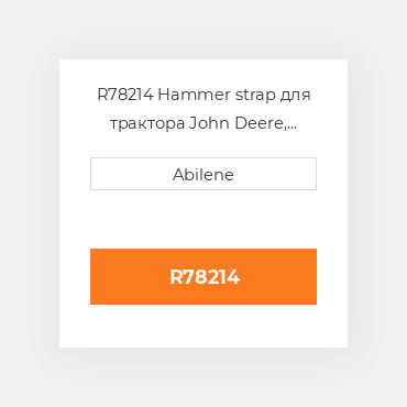 R78214 Hammer strap для трактора John Deere, r78214 JOHN DEERE NEW AFTERMARKET