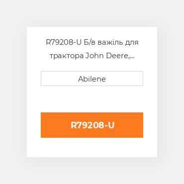 R79208-U Б/в важіль для трактора John Deere, r79208 JOHN DEERE NEW AFTERMARKET