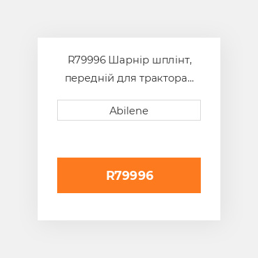 R79996 Шарнір шплінт, передній для трактора John Deere, r79996 JOHN DEERE NEW AFTERMARKET