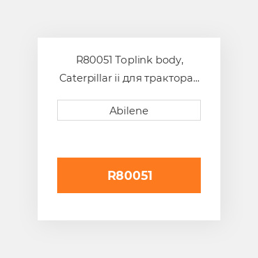 R80051 Toplink body, Caterpillar ii для трактора John Deere, r80051 JOHN DEERE NEW AFTERMARKET
