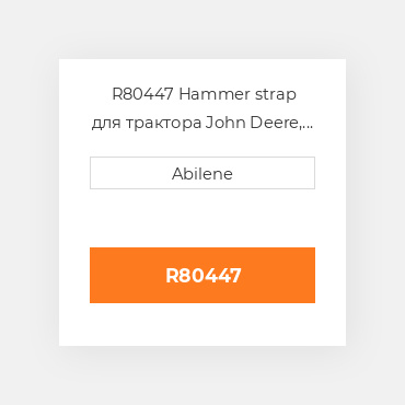 R80447 Hammer strap для трактора John Deere, r80447 JOHN DEERE NEW AFTERMARKET