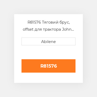 R81576 Тяговий брус, offset для трактора John Deere, r81576 JOHN DEERE NEW AFTERMARKET