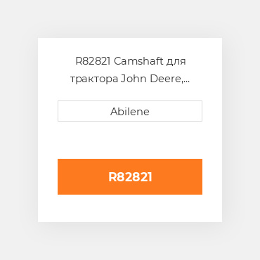 R82821 Camshaft для трактора John Deere, r82821 JOHN DEERE NEW AFTERMARKET