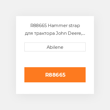 R88665 Hammer strap для трактора John Deere, r88665 JOHN DEERE NEW AFTERMARKET