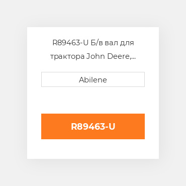 R89463-U Б/в вал для трактора John Deere, r89463 JOHN DEERE NEW AFTERMARKET