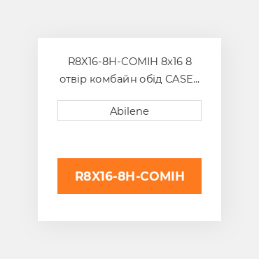R8X16-8H-COMIH 8x16 8 отвір комбайн обід CASE NEW AFTERMARKET
