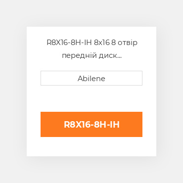 R8X16-8H-IH 8x16 8 отвір передній диск INTERNATIONAL TRUCK NEW AFTERMARKET