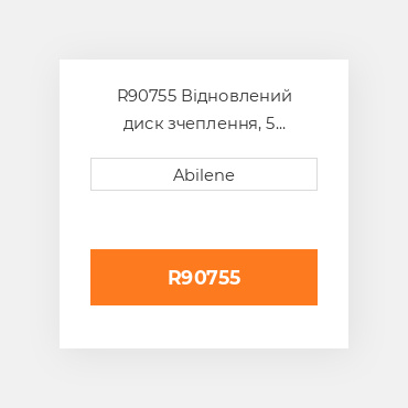 R90755 Відновлений диск зчеплення, 5 накладка, для трактора John Deere, r90755 JOHN DEERE REBUILT