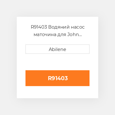 R91403 Водяний насос маточина для John Deere, r91403 JOHN DEERE NEW AFTERMARKET