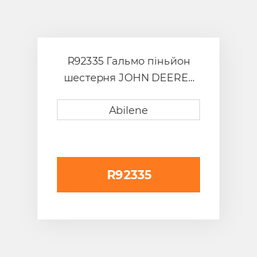 R92335 Гальмо піньйон шестерня JOHN DEERE NEW AFTERMARKET