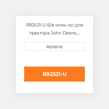 R92531-U Б/в клин осі для трактора John Deere, r92531 JOHN DEERE NEW AFTERMARKET
