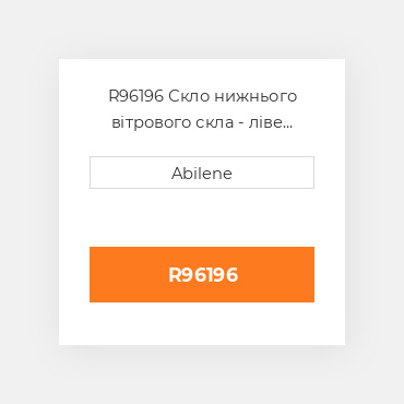 R96196 Скло нижнього вітрового скла - ліве JOHN DEERE NEW AFTERMARKET