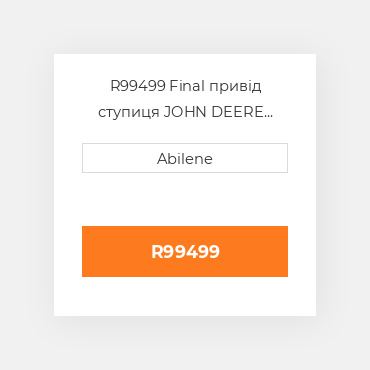 R99499 Final привід ступиця JOHN DEERE NEW AFTERMARKET