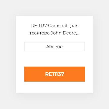 RE11137 Camshaft для трактора John Deere, re11137 JOHN DEERE NEW AFTERMARKET