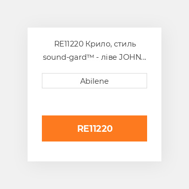 RE11220 Крило, стиль sound-gard™ - ліве JOHN DEERE NEW AFTERMARKET