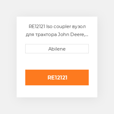 RE12121 Iso coupler вузол для трактора John Deere, re12121 JOHN DEERE NEW AFTERMARKET