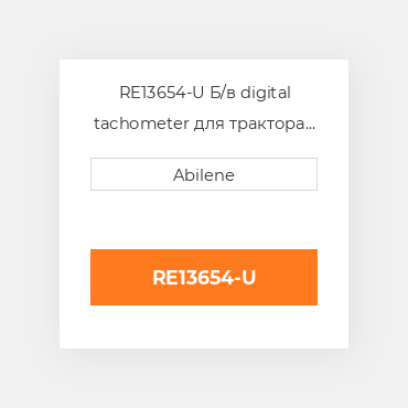 RE13654-U Б/в digital tachometer для трактора John Deere, re13654 JOHN DEERE NEW AFTERMARKET