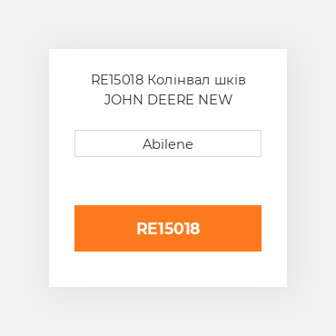RE15018 Колінвал шків JOHN DEERE NEW AFTERMARKET
