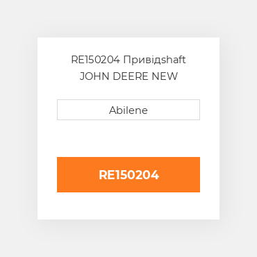 RE150204 Привідshaft JOHN DEERE NEW AFTERMARKET