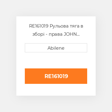 RE161019 Рульова тяга в зборі - права JOHN DEERE NEW AFTERMARKET
