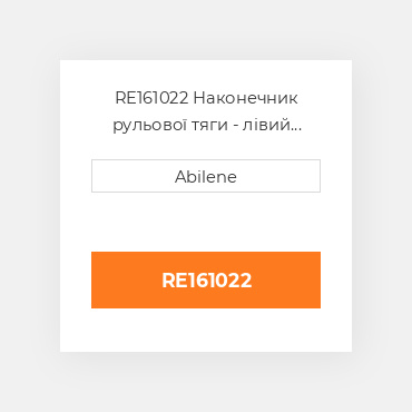RE161022 Наконечник рульової тяги - лівий JOHN DEERE NEW AFTERMARKET