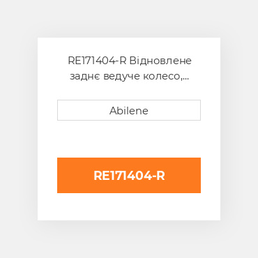 RE171404-R Відновлене заднє ведуче колесо, поліуретан JOHN DEERE REBUILT