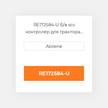 RE172584-U Б/в scv контролер для трактора John Deere, re172584 JOHN DEERE NEW AFTERMARKET