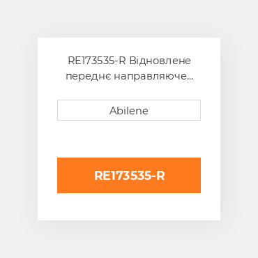 RE173535-R Відновлене переднє направляюче колесо, поліуретан JOHN DEERE REBUILT