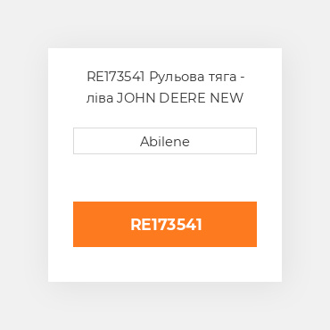 RE173541 Рульова тяга - ліва JOHN DEERE NEW AFTERMARKET