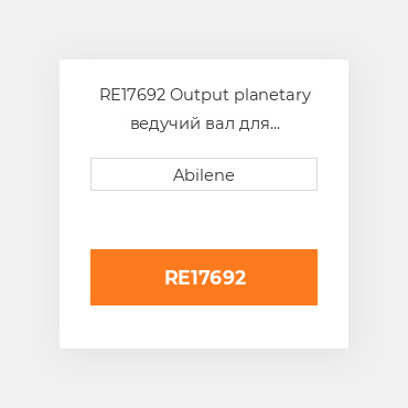RE17692 Output planetary ведучий вал для трактора John Deere, re17692 JOHN DEERE NEW AFTERMARKET